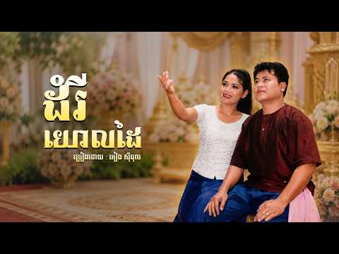 ដំរីយោលដៃ | អៀង សុីធុល [ OFFICIAL AUDIO ]