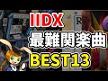 【ゆっくり解説】beatmania IIDX HARD最難関曲BEST13【という名の俺の未難】