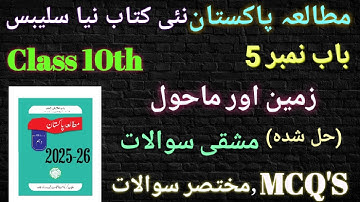 Class 10 Pak Studies Chapter 5 زمین اور ماحول | MCQ