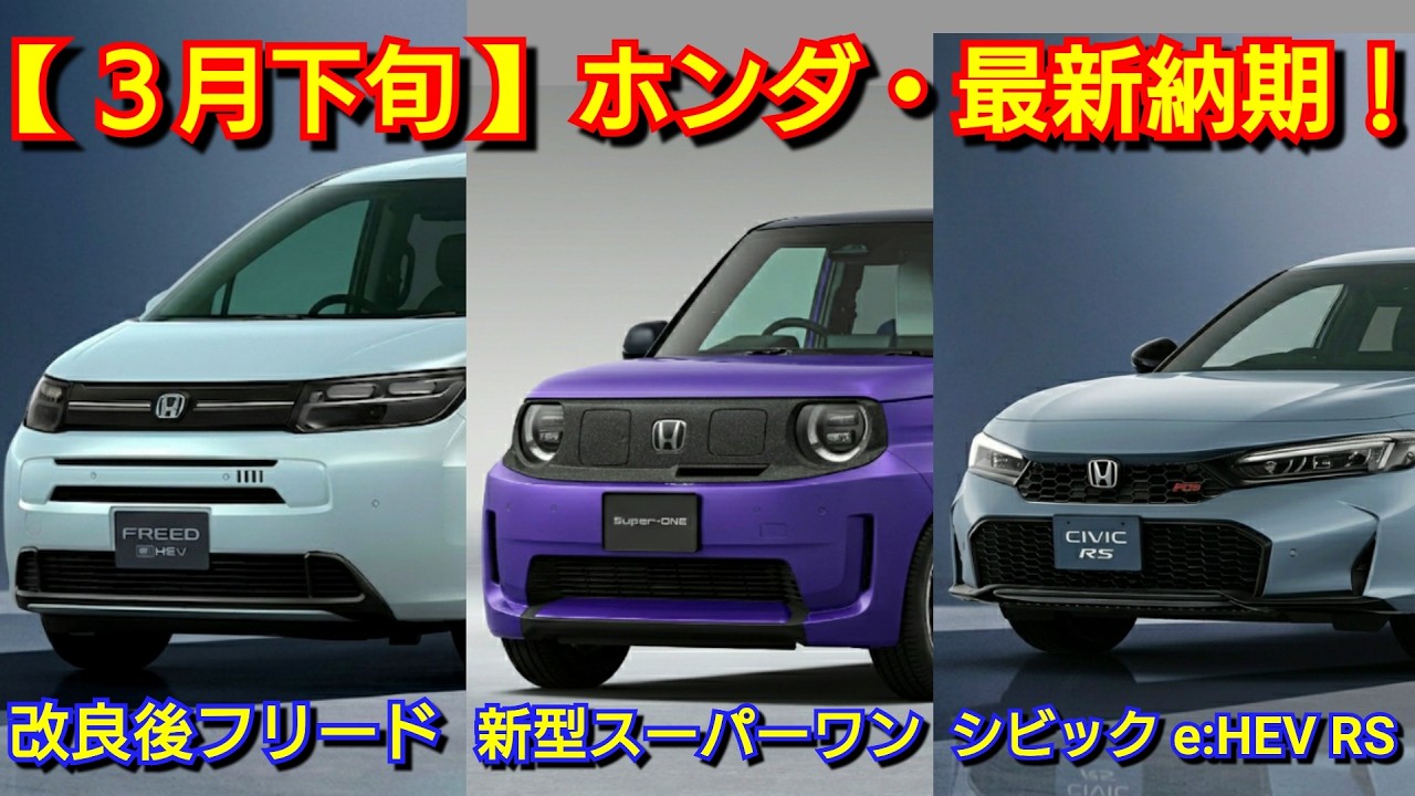 Honda] Latest delivery dates for late March! Reasons for