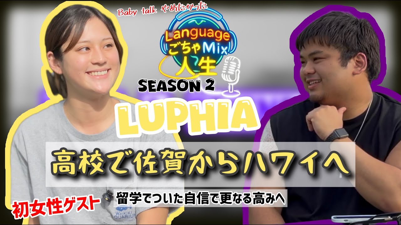ハワイ出張編｜高校からハワイ留学した初の女性ゲストが強すぎた｜Mike & Friends ft. Luphia