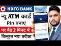 HDFC Bank New ATM Card Pin Genrate kese karen Online HDFC Debit Card Pin Kese banaye Online