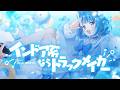 インドア系ならトラックメイカー / 海月雲ろあ(Cover)