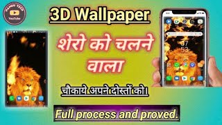 3D Wallpaper on Android phone||शेर को चलने वाला||3D Lion wallpaper🔥🔥🔥 screenshot 2