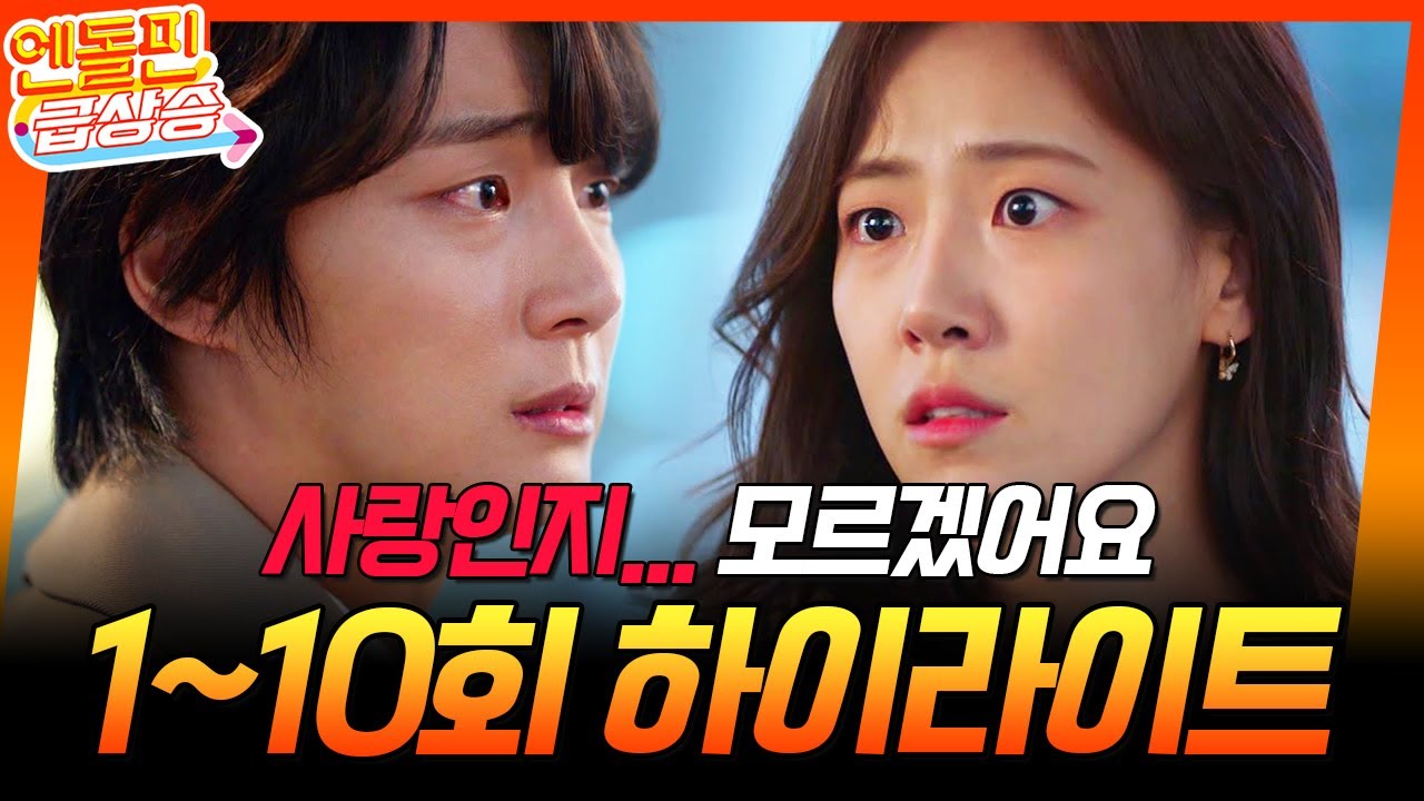 [＃엔돌핀급상승] 1-10회 하이라이트 // 이게 사랑인지 인간적인 감정인지 모르겠어요 자신의 감정에 확신이 없는 윤시윤! [현재는 아름다워] | KBS 방송
