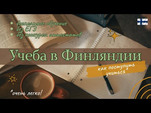 Как поступить учиться