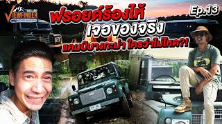 ฟรอยด์ร้องไห้ เจอของจริง แคมป์บางกะม่า ใครว่าไม่โหด? | Viewfinder ลุยทั่วทิศมิตรทั่วไทย EP.13