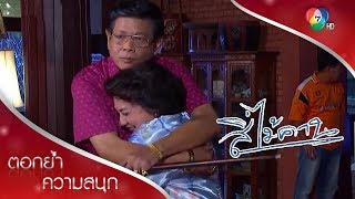 ยายลำดวนดีใจเผลอกอดเศรษฐีใหญ่แน่น | ตอกย้ำความสนุก สี่ไม้คาน EP.11 | Ch7HD