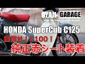 スーパーカブ　C125のシートを変えました。純正の赤シートに変えてC100に近づける。