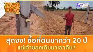 สุดงง! ซื้อที่ดินมากว่า 20 ปี แต่เจ้าของเดิมมาเอาคืน? (15 พ.ค. 67) | แซ่บทูเดย์