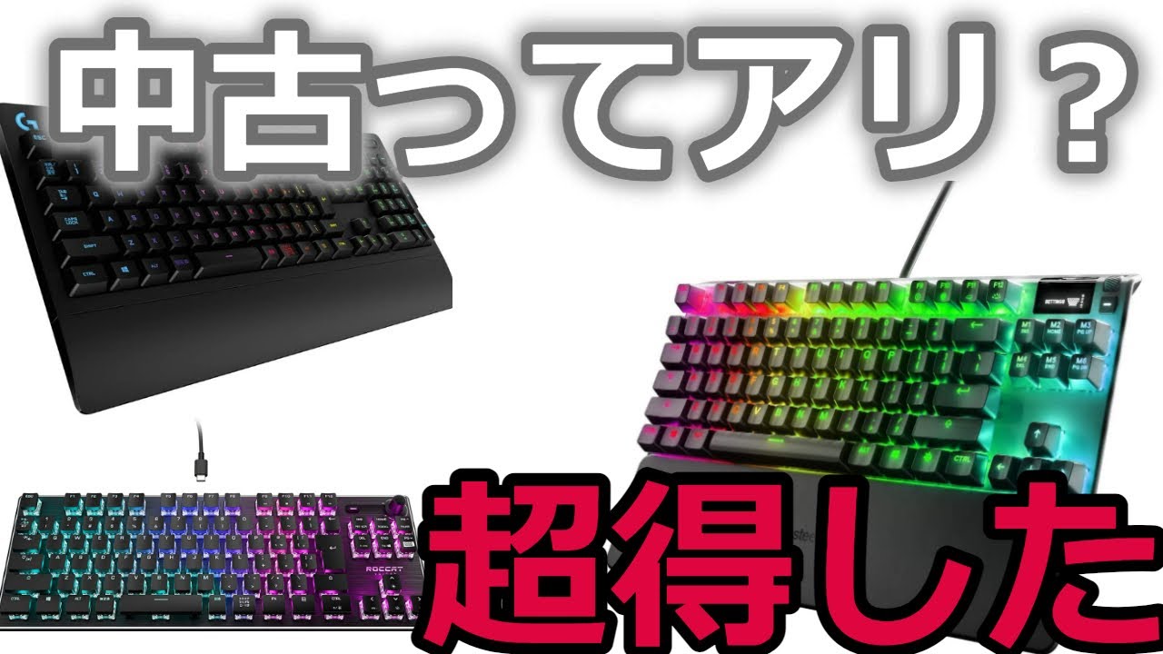 新品？中古？】中古で買う人は注意！！ねらい目のおすすめゲーミング 