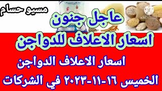 سعر العلف اسعار الاعلاف الدواجن اليوم الخميس ١٦-١١-٢٠٢٣ في جميع الشركات في مصر