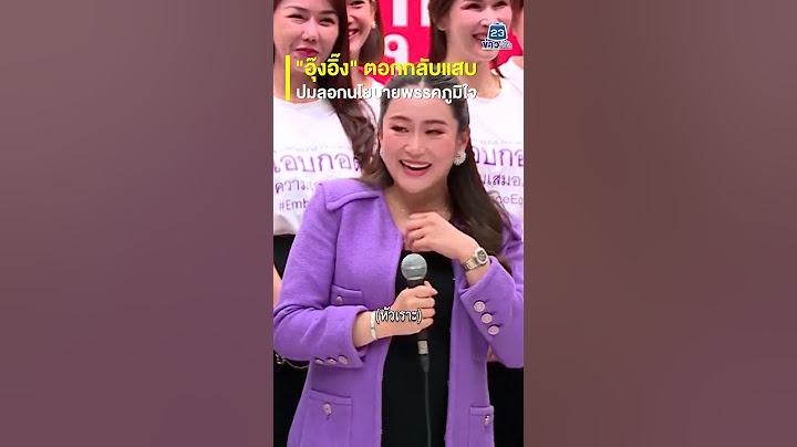 "อุ๊งอิ๊ง" ตอกกลับแสบ ปมลอกนโยบายพรรคภูมิใจไทย