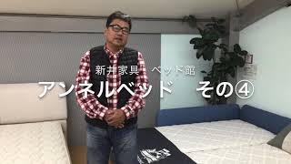 アンネルベッド　紹介その④