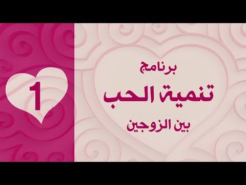 تنمية الحب بين الزوجين 1 د جاسم المطوع