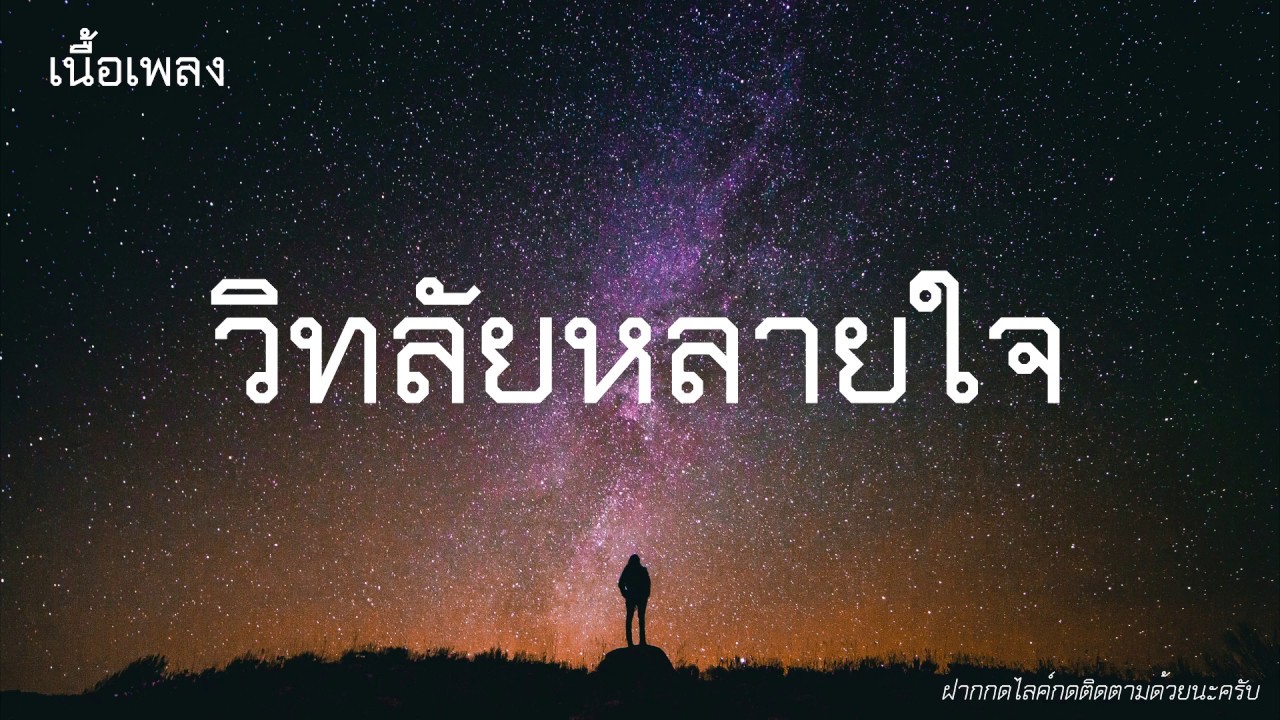 วิทลัยหลายใจ - วิด ไฮเปอร์ [เนื้อเพลง]