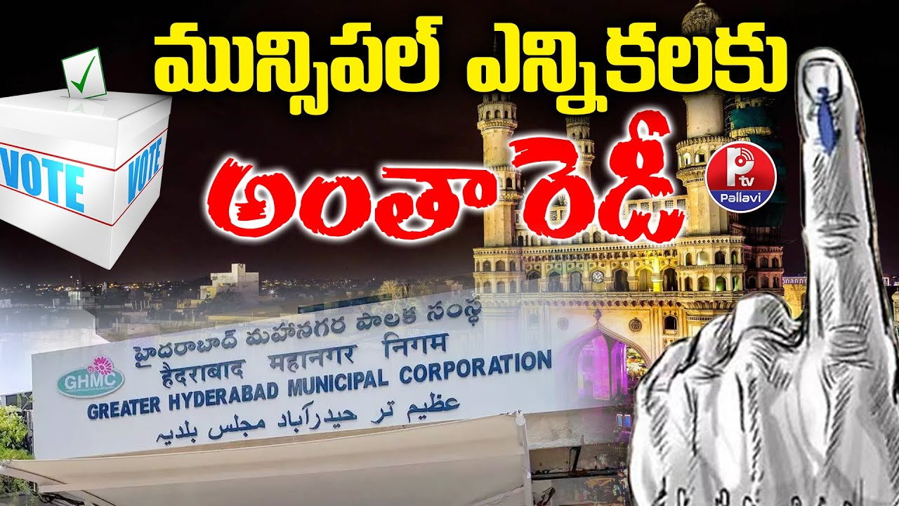 Telangana Local Body Elections 2025 | Local Body Elections in Telangana | Pallavi TV