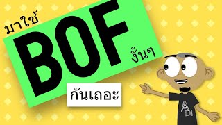 ภาษาฝรั่งเศสพูดง่ายๆ มารู้จักคำว่า Bof กัน ใช้กันยังไงใช้ตอนไหน