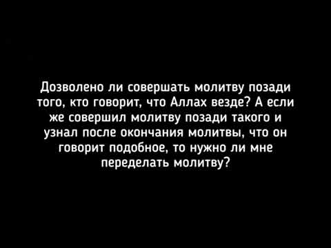 Хукм намаза за говорящим, что Аллах везде.Шейх Салих аль-Фаузан حفظه الله