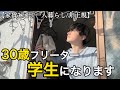 【非正規/日常/手取り15万】30歳独身フリーター、資格取得のため学校に通う決意をする｜1日6時間勤務の低所得者日常vlog