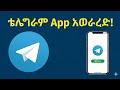 Telegram App ስልክ ላይ ለመጫን በቀላሉ እና በፍጥነት | How to Download Telegram App on Mobile