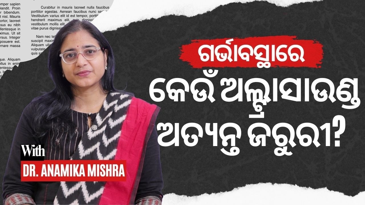 ଗର୍ଭାବସ୍ଥାରେ କେଉଁ ସ୍କାନ୍ କେବେ କରିବେ? Pregnancy Ultrasound Scan Guide in Odia |  | Dr. Anamika Mishra