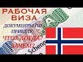 РАБОЧАЯ ВИЗА В НОРВЕГИЮ! 🇳🇴 ДОКУМЕНТЫ ПО ПРИЕЗДУ: ЧТО? КОГДА? ЗАЧЕМ?