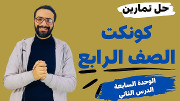 حل كونكت للصف الرابع الترم الثاني | الوحدة السابعة الدرس الثاني | شرح مبسط اتحداك تنساه | Connect 4