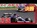 🔴【F1 2024】Rd.05 中国GP 決勝レース【ガヤライブ】