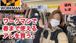 【ワークマン】店内レポ★冬物が少なかったので、春まで使えるアレを購入しました