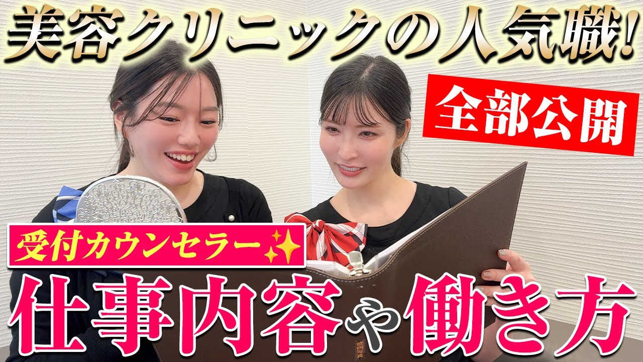 美容クリニックの受付カウンセラーの仕事内容や働き方など裏側を全部公開します！