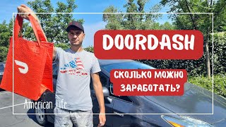 Работа в доставке DoorDash.Сколько можно заработать? #сша #переездвамерику #работавсша #americanlife