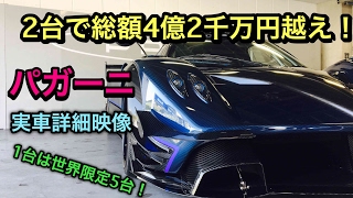 2台で総額4億2千万円超え！パガーニ ゾンダ レボリューション&ウアイラテンペスタ 実車見てきたよ！  Pagani Zonda Revolucion&Huayra Tempesta。