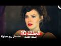 مسلسل ريح مجنونة لحلقة 10 Arabic Dubbed 