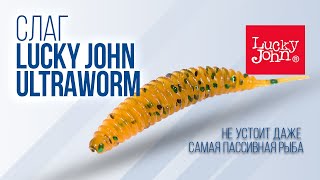 Как ловить на слаг Lucky John Ultraworm