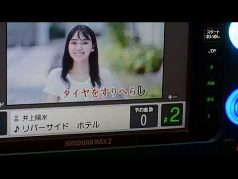リバーサイドホテル（カラオケ）歌ってみた　井上陽水