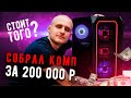 Сборка ПК за 200 000 рублей! Открыл новый канал!