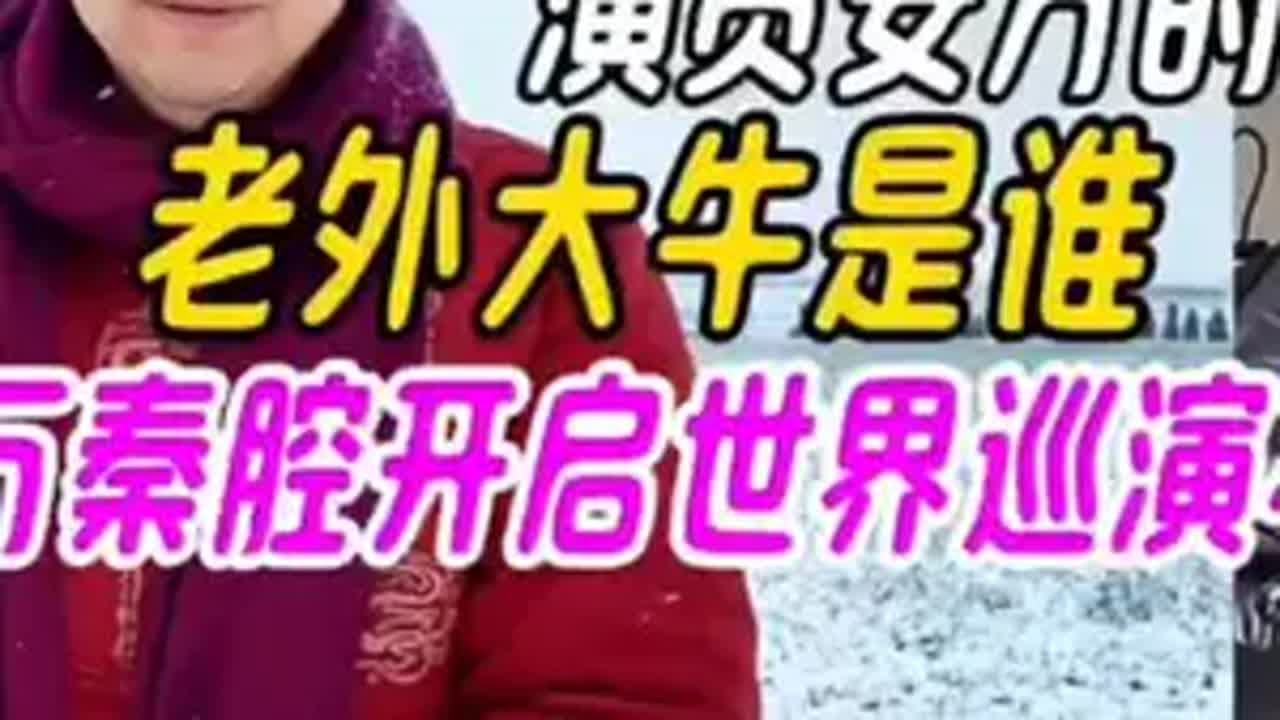 专访安万的老外大牛是谁,安万秦腔真会开启世界巡演吗 首个世界非遗版春节来了 春节民俗追年地图 安万秦腔 安万教大牛唱潼关 给世界一点中国非遗的 ...