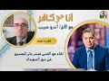 برنامج أنا مش كافر 624 لقاء مع القس م يس ر عابر للمسيح الجمعة 25يوليو2025 قناة الكرمة برنامج أنا مش كافر 624 لقاء مع القس م يس ر عابر للمسيح الجمعة 25يوليو2025 قناة الكرمة