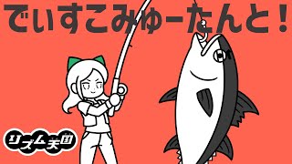 【リズム天国】でぃすこみゅーたんと！ / CUTIE STREET