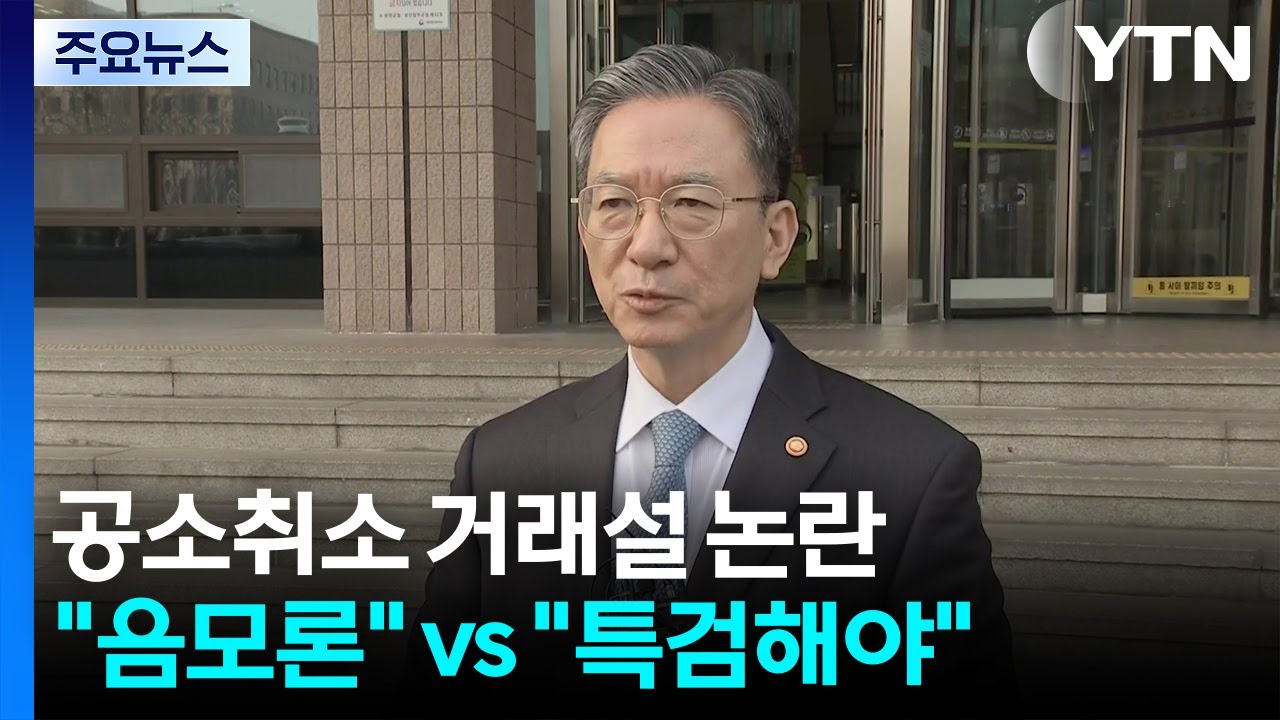 '공소취소 거래설'에 여권 발칵...국힘은 