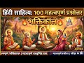 हिंदी साहित्य: 100 महत्वपूर्ण प्रश्नोत्तर |  🔥 #HindiSahitya #RPSC #TGT_PGT #NET