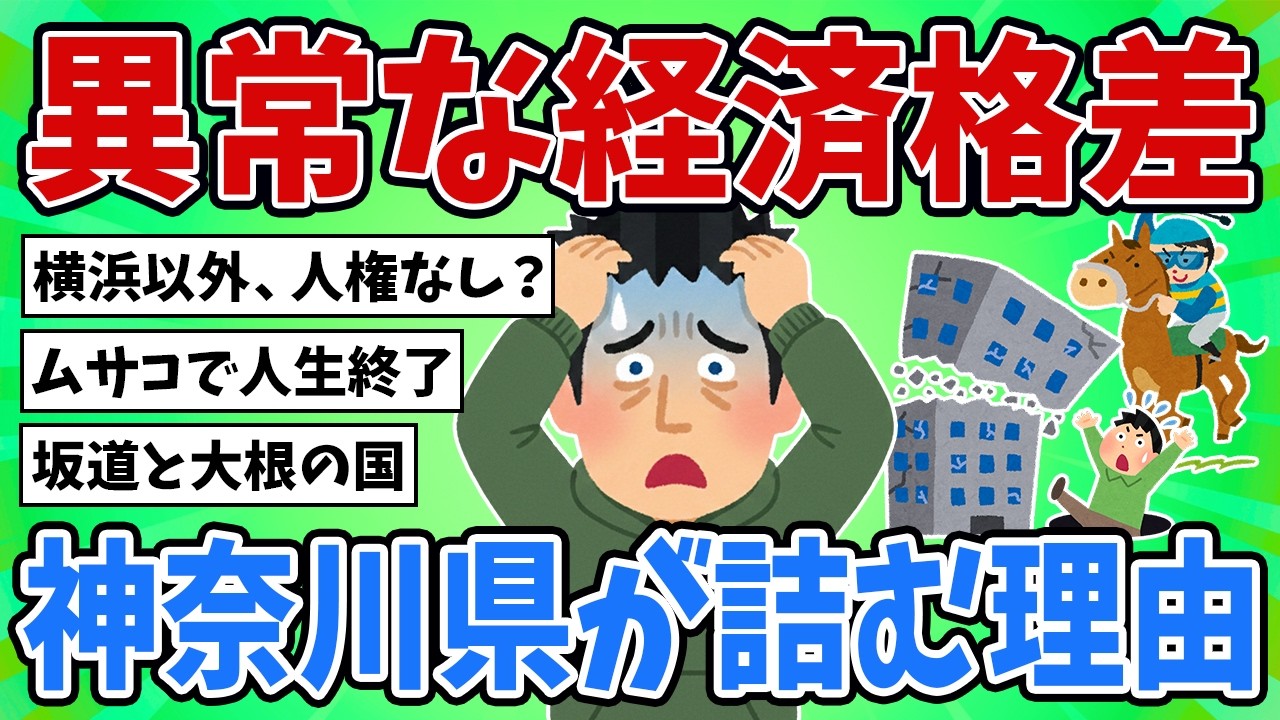 【観光地だけ勝ち組？】神奈川のリアルな格差を徹底解剖【2ch地理】