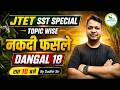 JTET SST Special | नकदी फसल (Cash Crops) Complete Topic Wise Class | DANGAL 18 | By Sudhir Sir