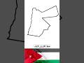 تعلم رسم خريطة الاردن بسهولة Afcar Talia Shortvideo Jordan تعلم رسم خريطة الاردن بسهولة Afcar Talia Shortvideo Jordan
