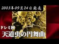 ドレミ團/天道虫の円舞曲【FULL】【V系】【高音質】