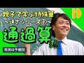 【小学生算数SP】親子で学ぶ特殊算の解法SP〈速さシリーズ①　～通過算～〉　～90秒ワンポイント授業番外編～【秀英iD予備校】