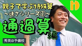 【小学生算数SP】親子で学ぶ特殊算の解法SP〈速さシリーズ①　～通過算～〉　～90秒ワンポイント授業番外編～【秀英iD予備校】