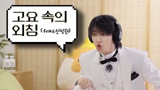 [세븐틴/디에잇] 고요 속의 외침🎧 (feat.진철원) | 청춘환유기