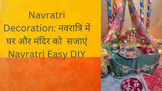नवरतर - मदर क सजवट Simple Navratri Mandir Decoration Creative Art-Craft Pooja Learning